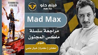 #50 - مراجعة سلسلة |  Mad Max  | فيلم حلو