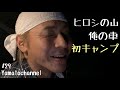 ヒロシの山、俺の車、初キャンプ