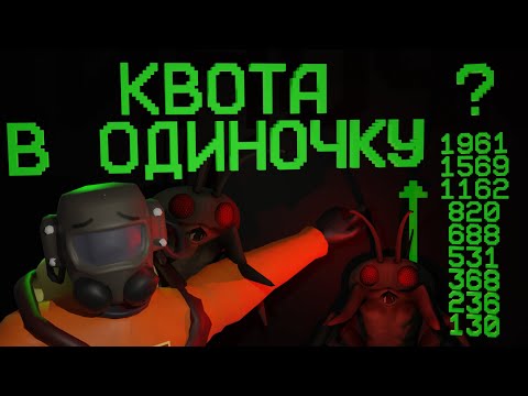 Видео: РЕКОРД КВОТЫ В СОЛО?