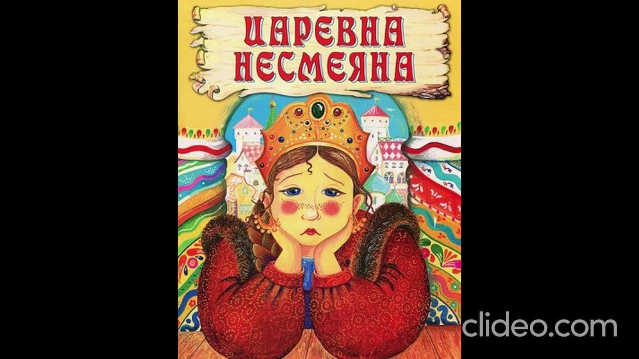 Несмеяна царевна русская. Царевна Несмеяна. Царевна Несмеяна сказка. Сказка о царевне Несмеяне.