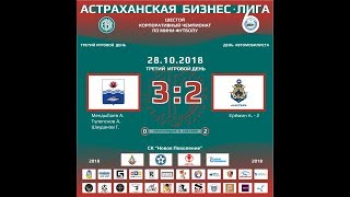 Володарский район - ФКУ Упрдор "Каспий" (28-10-2018) 1 тайм+ Володарский район - ФКУ Упрдор "Каспий" (28-10-2018) 1 тайм+