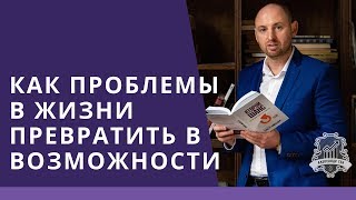 🔴 Проблемы в жизни: КАК РЕШИТЬ ПРОБЛЕМУ? | Как избавиться от проблем в жизни