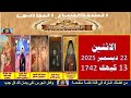 سنكسار يوم 22 ديسمبر 2025 الموافق 13من الشهر المبارك كيهك لسنة 1742 للشهداء أحسن الله استقبال 