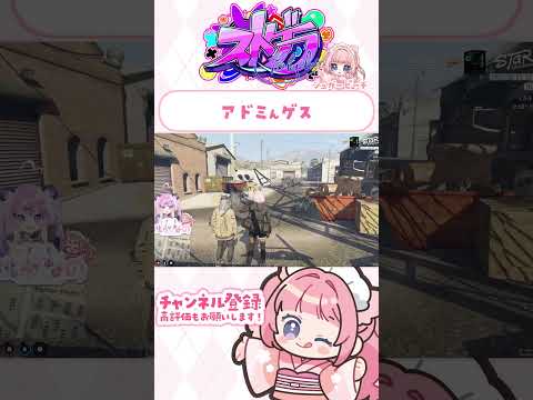アドミんゲス　#ストグラ #shorts