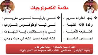 مقدمة الذكصولوجيات للايبيذياكون اسامه لطفى