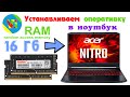 Добавляем оперативную память в ноутбук Acer Nitro 5. Как увеличить оперативку в ноутбуке Acer Nitro?