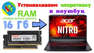 Добавляем оперативную память в ноутбук Acer Nitro 5. Как увеличить оперативку в ноутбуке Acer Nitro?