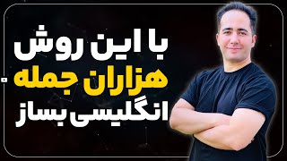 ساخت هزاران جمله انگلیسی با تکنیک انفجاری | 150 شاه الگوی طلایی انگلیسی