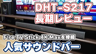 DENON サウンドバー「DHT-S217」長期使用レビュー【HDMI IN（入力）端子を活用！＆外付サブウーハーで重低音サウンド！】