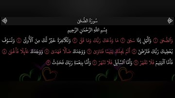 تلاوة تهز القلوب وتبعث الأمل 🌅 | سورة الضحى بصوت القارئ عبدالله البعيجان | تلاوة خاشعة ومؤثرة جدا