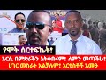 የሞት ሰርተፍኬት አርሲ በምድራችን አትቀበሩም ለምን መጣችሁ ሀገር መስራት አልቻሉም አርቲስቶች 