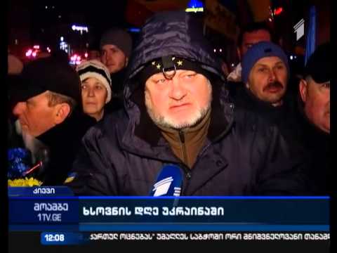 „ევრომაიდნის“ ტრაგიკული მოვლენებიდან ერთი წლის შემდეგ  კიევში „ზეციური ასეულის“ გმირები გაიხსენეს