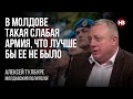 У Молдові така слабка армія, що краще б її не було – Олексій Тулбуре