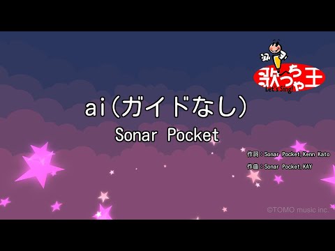 【ガイドなし】ai/Sonar Pocket【カラオケ】