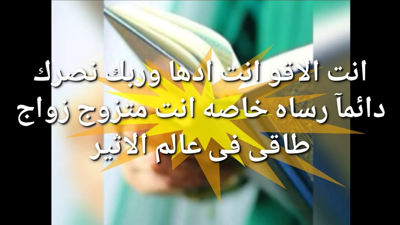 انت الاقوى انت ادها وربك هينصرك نصره دائمآ رساله خاصه انت متزوج زواج طاقة فى عالم الأثير