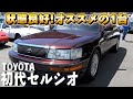 【初代セルシオ】30年前の当時が蘇る!セレブが乗り出し、ヤンキーの代名詞となったセルシオは現在の価格は?