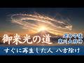 【表示されたら転機です】御来光の道｜八方除で人生が整う祈り【龍神・ダイヤモンド富士】