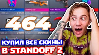 КУПИЛ ВСЕ СКИНЫ ИЗ 464 НА РЫНКЕ В STANDOFF 2!