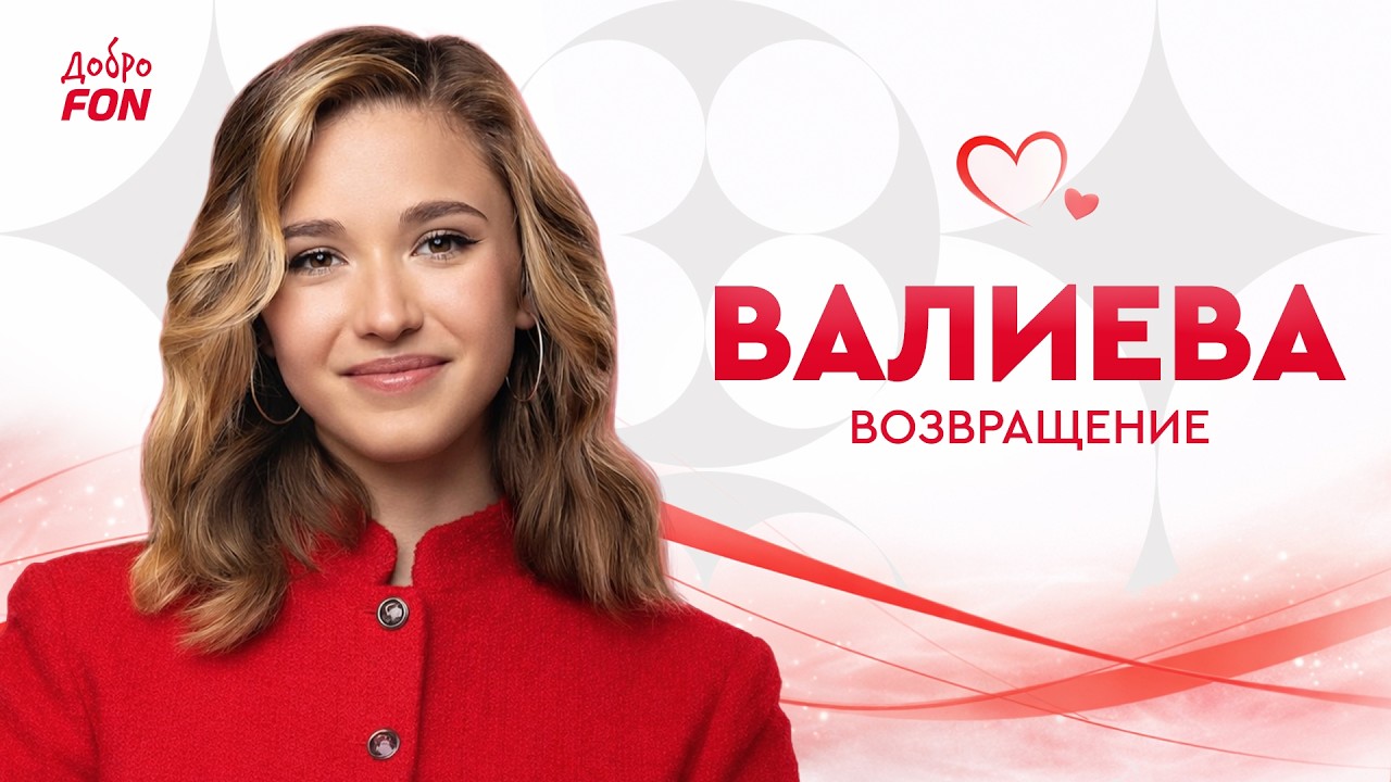 Валиева. Возвращение | Путь к себе после удара судьбы