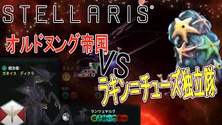 『ステラリス』初っ端大戦争勃発『ケモトカゲ』