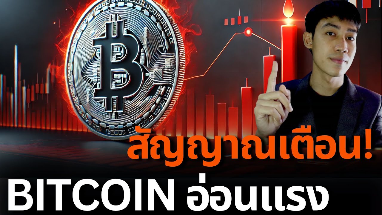 ลดความเสี่ยง BITCOIN มีสัญญาณ ! สาเหตุที่ ALTCOIN ยังไม่พุ่ง!