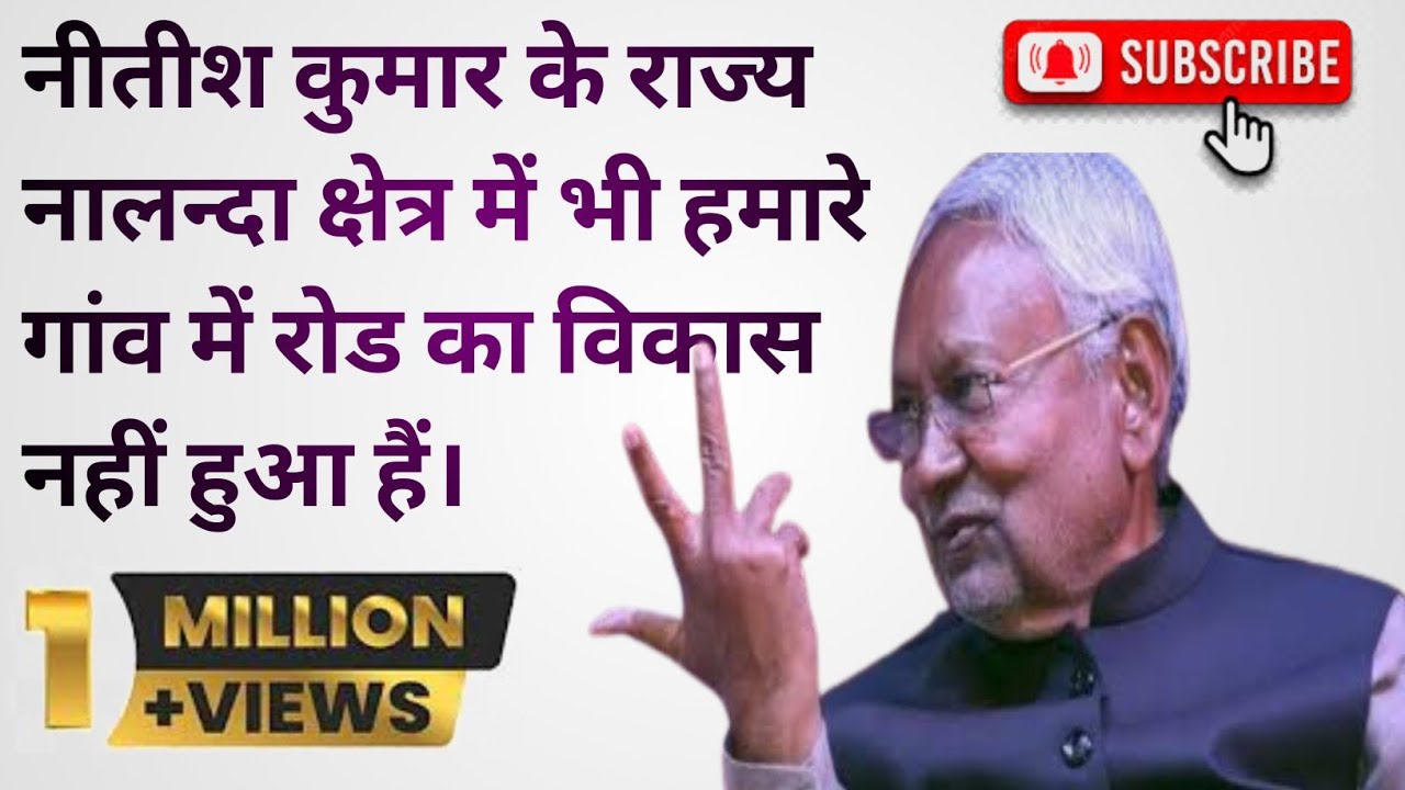 नीतीश कुमार के राज्य नालन्दा क्षेत्र में भी हमारे गांव में रोड का विकास नहीं हुआ हैं।😥😥