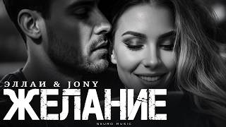 ЭЛЛАИ &amp; JONY - Желание | Песня 2026