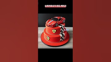 럭셔리카 슈퍼카에서 만든 생일케이크 #짤 #유머 #쇼츠 #shorts #chatgpt #AI그림 #AI사진 #AI이미지 #AI