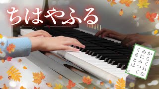 Chihayafuru Main Theme Piano『ちはやふる』メインテーマ OST ７ (Arrangement) - Chihayafuru