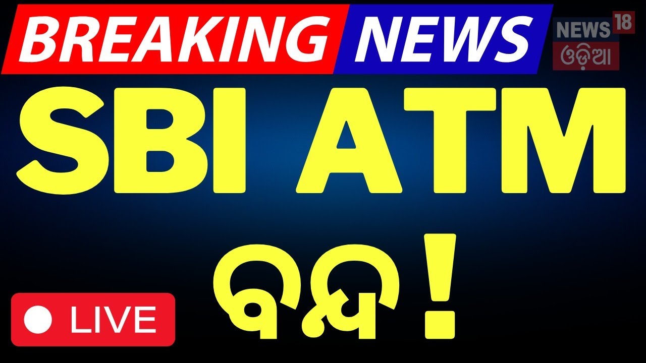 Live: ଭୁବନେଶ୍ୱରରରେ SBI ATM ବନ୍ଦ! SBI ATM closed in Bhubaneswar | SBI | Bhubaneswar News