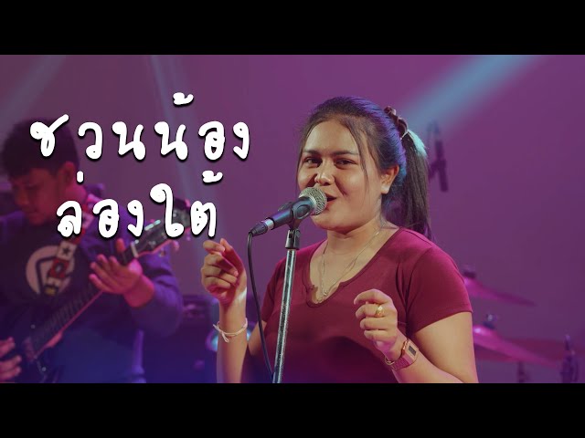 ชวนน้องล่องใต้ - มอมแมม [ Cover Vession ] | Original : แน๊ท ราเชนทร์ TIG class=