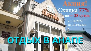 АНАПА | ОТДЫХ В АНАПЕ | ОТЕЛЬ "АНАПА ПАТИО"