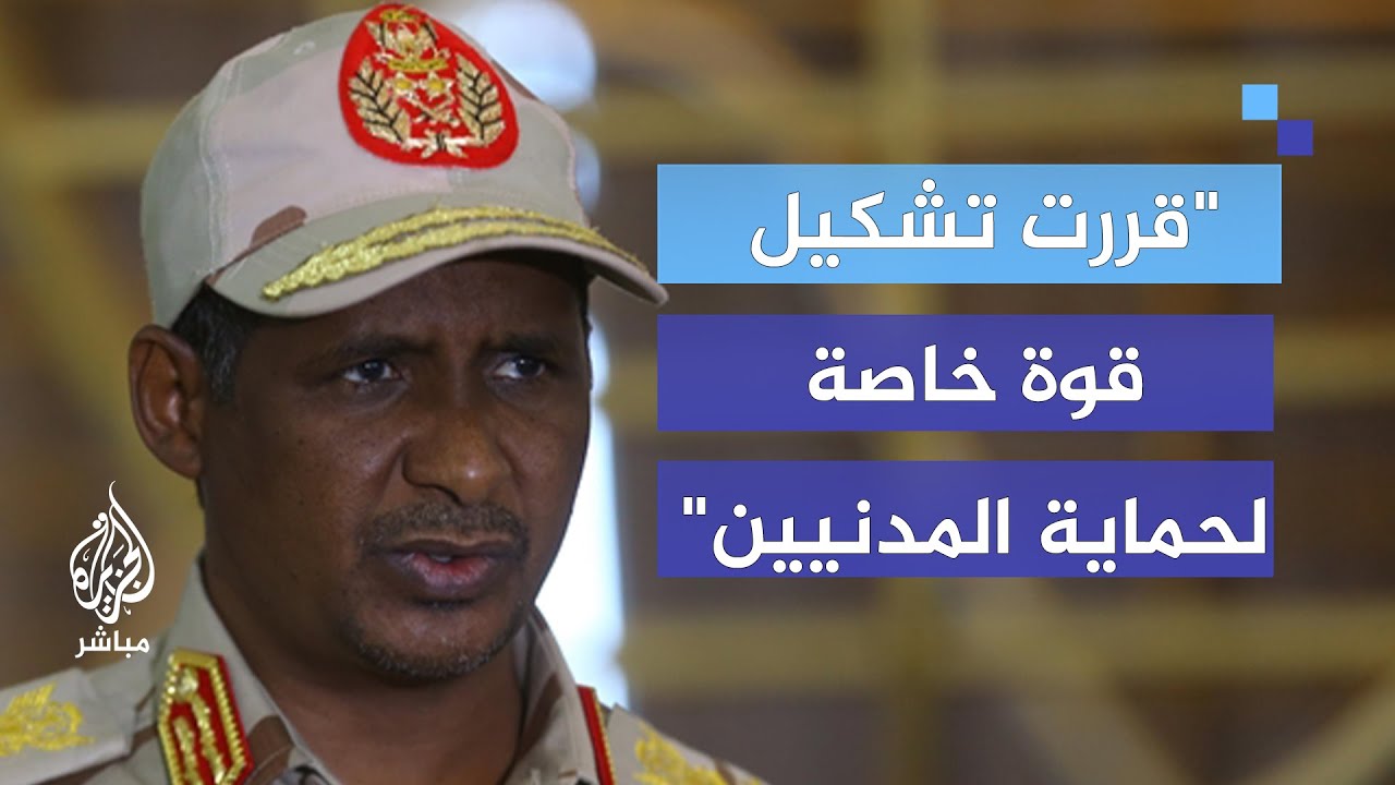 "بلادنا تمر بحالة من الانهيار جراء الحرب".. حميدتي: قررت تشكيل قوة خاصة لحماية المدنيين