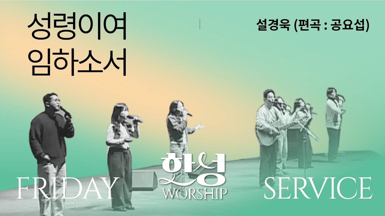 성령이여 임하소서_권진형 간사  (2025.1.3)