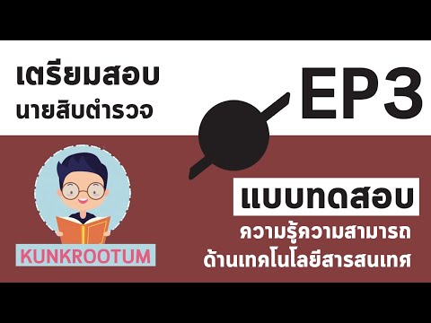 ข้อสอบเตรียมสอบนายสิบตำรวจ วิชาเทคโนโลยีสารสนเทศ - EP3
