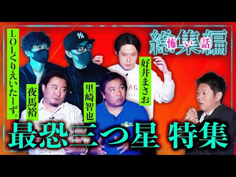 三つ星【怪談総集編114分】最恐怪談 めちゃくちゃオススメ★★★『島田秀平のお怪談巡り』