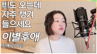 음이 높아 더 못 생기게 불렀네요..린애=이별후에 2000년대 여자 발라드 커버 에리즈 (Aries)