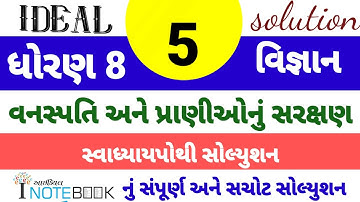 dhoran 8 science sem 1 ch 5 ideal swapothi solution | std 8 vigyan ch 5 ideal inotebook solution