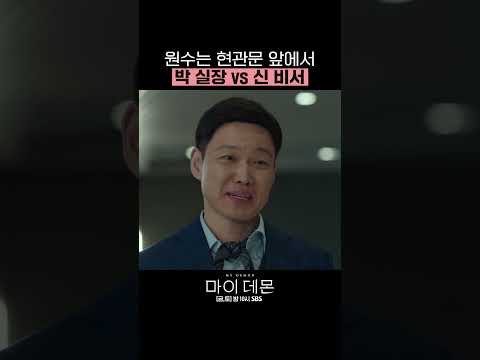 원수는 <strong>현관문</strong> 앞에서 만난다🔥 만날 때마다 캐미 만점 박 실장님 vs 신 비서님 #shorts #마이데몬 #MyDemon l SBSNOW