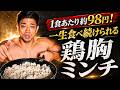 【コスパ最強/減量メシ】鶏胸肉を最も美味しく食べる調理法はこれ一択