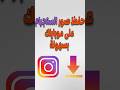 تحميل الصور والفيديوهات من انستجرام 