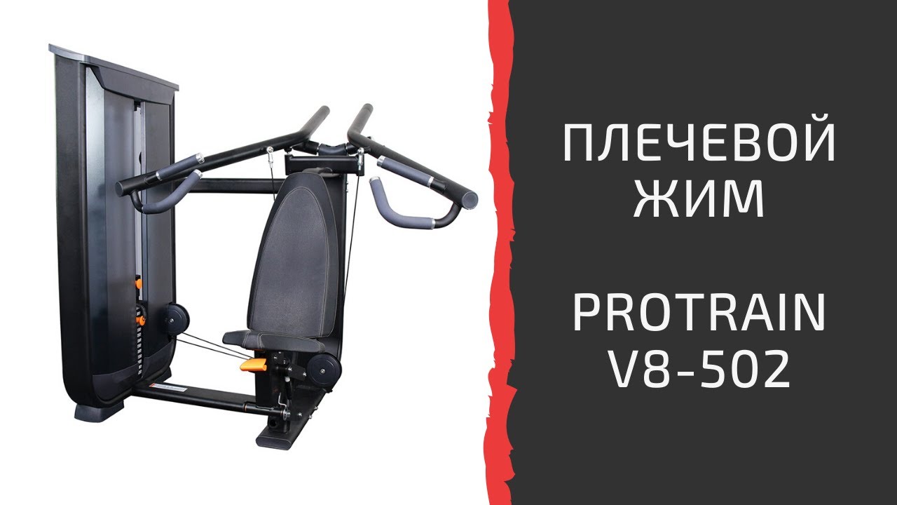 Тренажер "Плечевой жим" Protrain V8-502