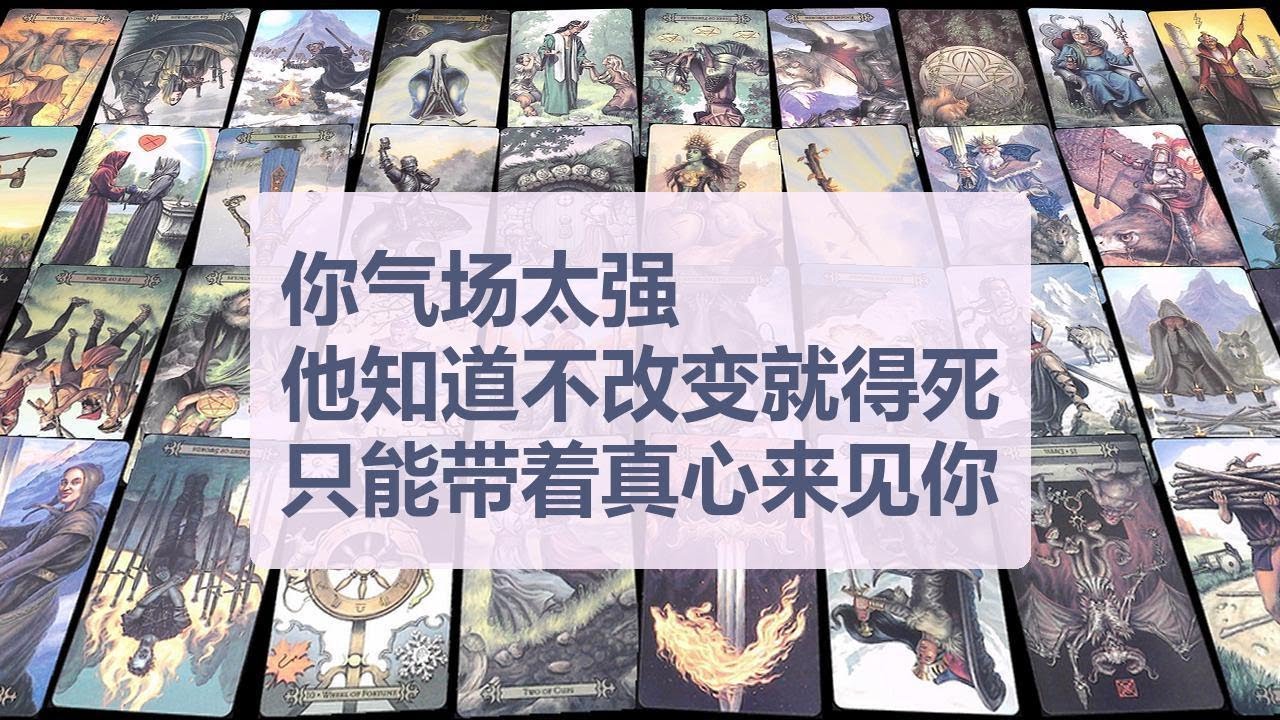Tarot✨你气场太强！他知道不改变就得死，只能带着真心来见你