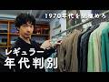 1970年代を見極めろ！ユーロヴィンテージ、レギュラーの年代判別編