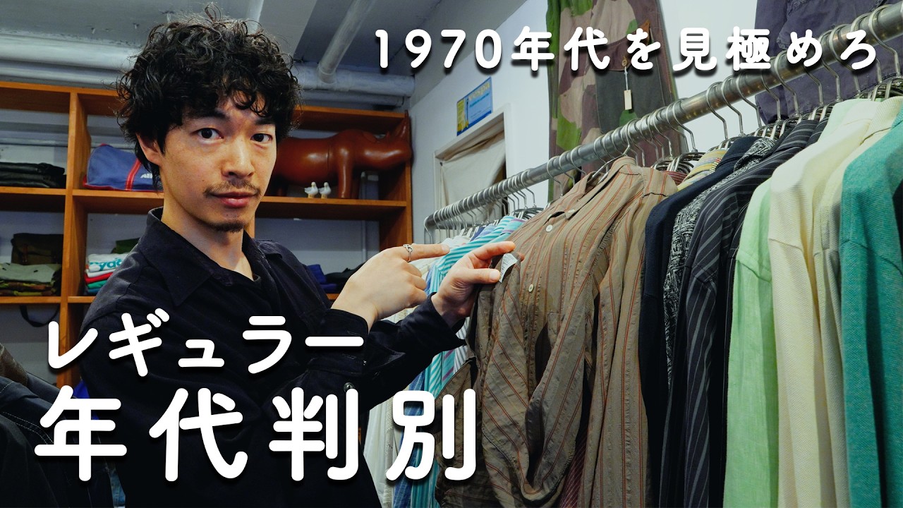 1970年代を見極めろ！ユーロヴィンテージ、レギュラーの年代判別編