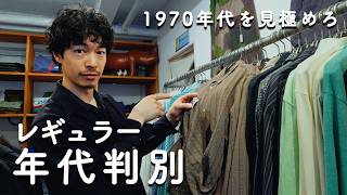 1970年代を見極めろ！ユーロヴィンテージ、レギュラーの年代判別編
