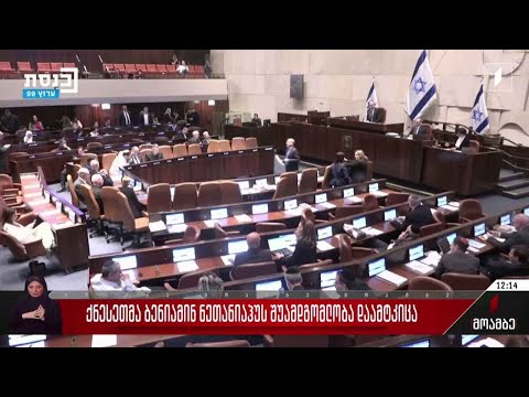 ქნესეთმა ბენიამინ ნეთანიაჰუს შუამდგომლობა დაამტკიცა
