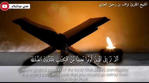 تلاوة من صلاة العشاء بصوت الشيخ المقرئ نواف بن رحيل العنزي من سورة النساء