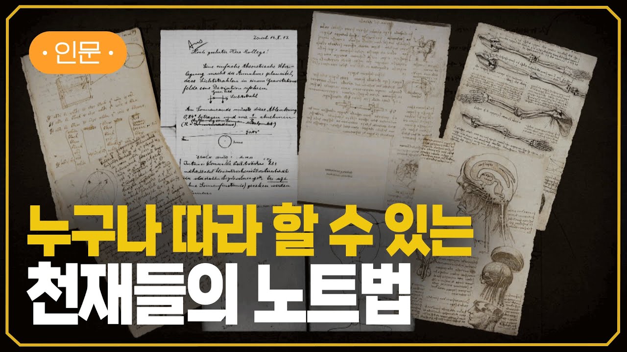 [EBS] 적는 자가 살아남는다 | 천재들의 노트 습관 | #지식채널e