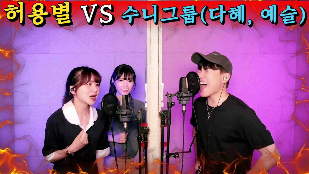 1000만뷰 임한별VS1000만뷰 박다혜 안예슬 이게 뭐냔 말이야 4옥타브 휘슬 키업